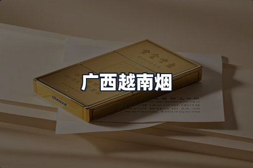 广西越南烟